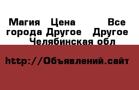 Магия › Цена ­ 500 - Все города Другое » Другое   . Челябинская обл.